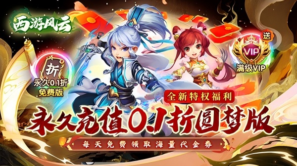 西游风云(0.1折圆梦版)