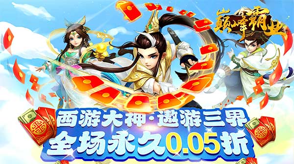 巅峰霸业(仙魔乱斗0.05折)
