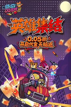 传奇英雄酷跑(0.05折爆返代金)