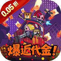 传奇英雄酷跑(0.05折爆返代金)