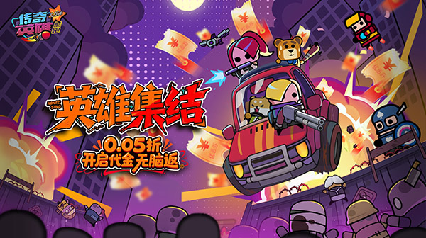 传奇英雄酷跑(0.05折爆返代金)