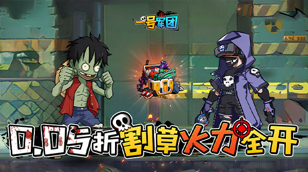 一号军团(0.05折丧尸围城免费版)