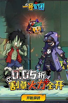 一号军团(0.05折丧尸围城免费版)