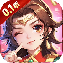 三个英雄(0.1折送万充神将)