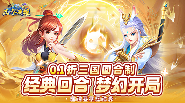 三个英雄(0.1折送万充神将)