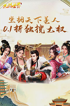 九州世界(0.1折百亿补贴)