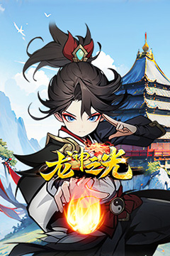 龙神之光(0.05折全免买断版)