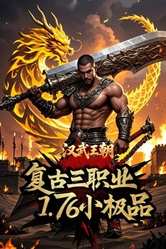 汉武王朝(极限三职业)