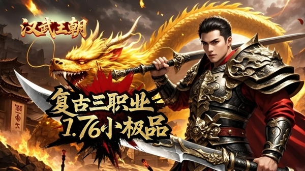 汉武王朝(极限三职业)