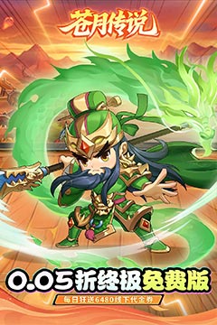 苍月传说(0.05折免费买断版)