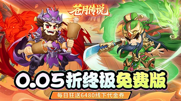 苍月传说(0.05折免费买断版)