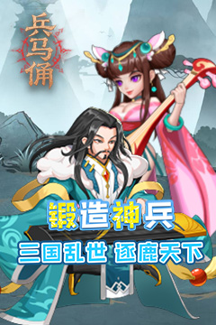 兵马俑(0.05折三国免费版)