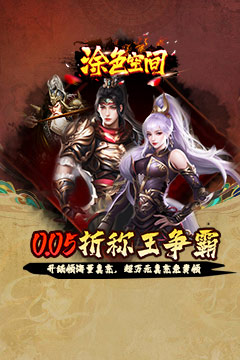 涂色空间(0.05折三国送海量红将)