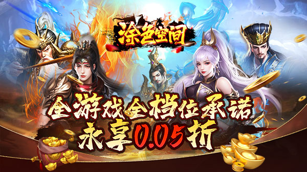 涂色空间(0.05折三国送海量红将)