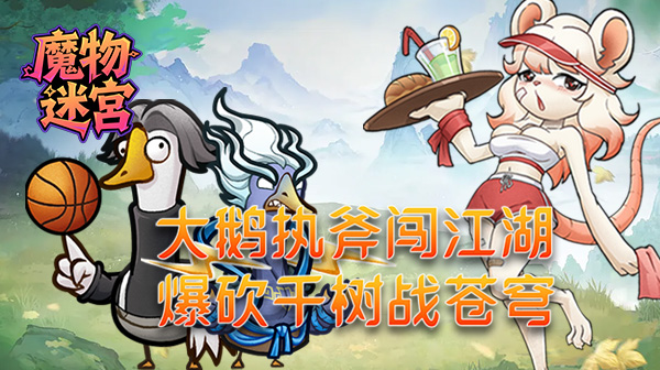 魔物迷宫(0.1折大鹅砍树免费版)