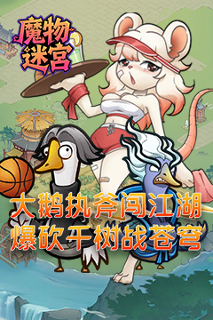 魔物迷宫(0.1折大鹅砍树免费版)