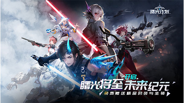 曙光计划(0.1折送648)