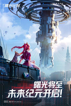 曙光计划(0.1折送648)