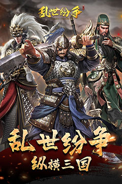 乱世纷争(0.1折攻城略地)