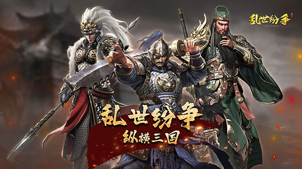 乱世纷争(0.1折攻城略地)
