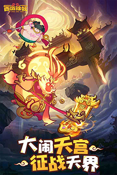 西游除妖