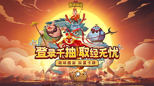 西游除妖