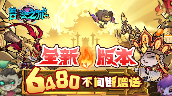 冒险之旅(低价买断版0.1折)
