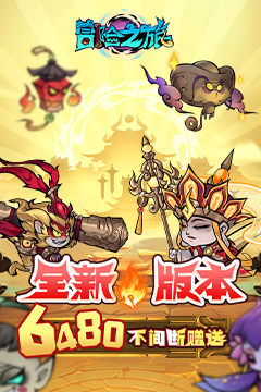 冒险之旅(低价买断版0.1折)