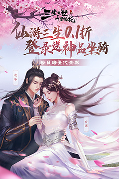 新三生三世十里桃花(0.1折缘定三生)