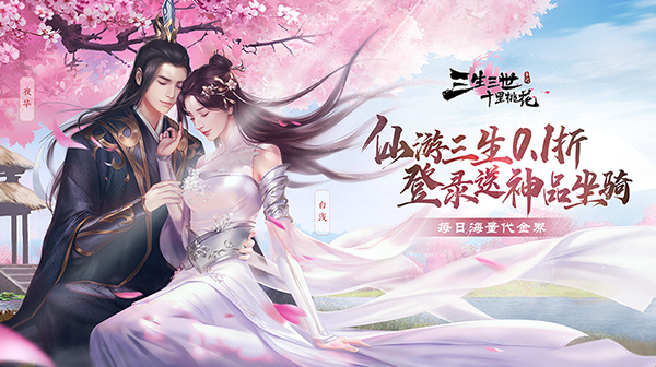 新三生三世十里桃花(0.1折缘定三生)