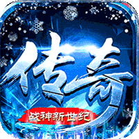战神新世纪(高爆极速冰雪)