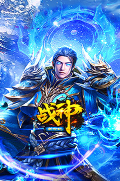 战神新世纪(高爆极速冰雪)