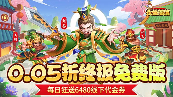 永恒部落(0.05折免费买断版)