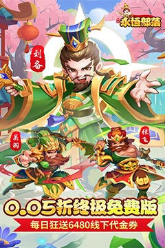 永恒部落(0.05折免费买断版)