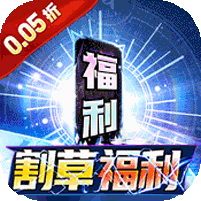 号令天下2(0.05折割草福利版)