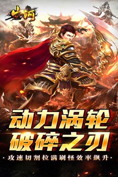 山河(爆爽攻速雷霆单职)