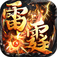 山河(爆爽攻速雷霆单职)