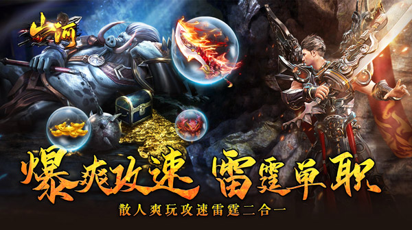 山河(爆爽攻速雷霆单职)