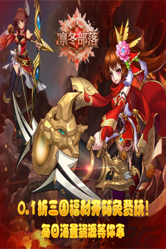 凛冬部落(0.1折三国福利版)