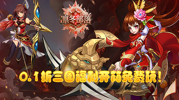 凛冬部落(0.1折三国福利版)