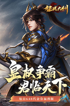 征战九州(0.1折天天送648)