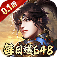 征战九州(0.1折天天送648)