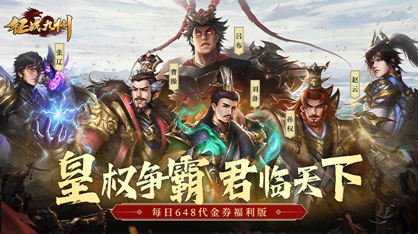 征战九州(0.1折天天送648)