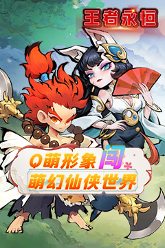 王者永恒(0.1折仙侠免费版)