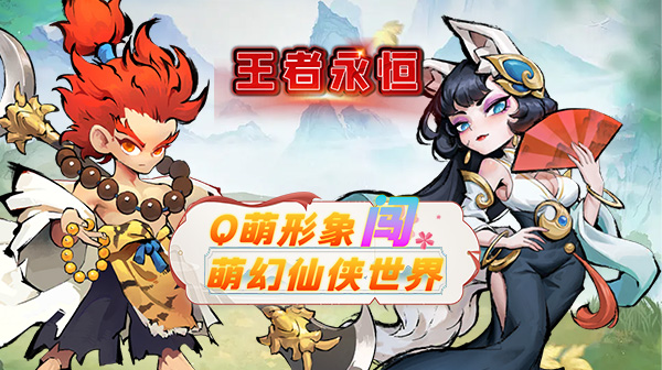 王者永恒(0.1折仙侠免费版)