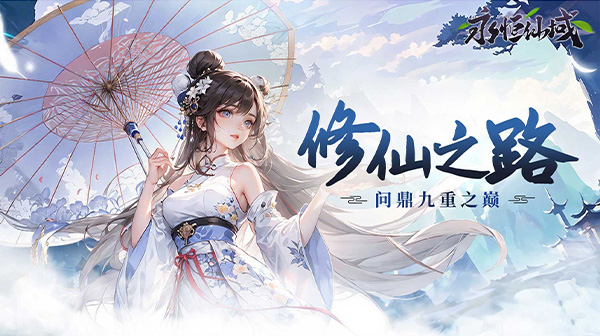 永恒仙域(无限开箱)