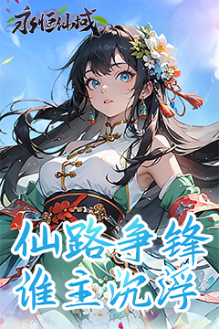 永恒仙域(无限开箱)