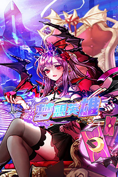 梦想英雄(0.1折萌娘送代金)