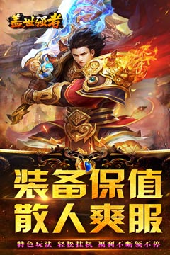盖世强者(爆充攻速神器)