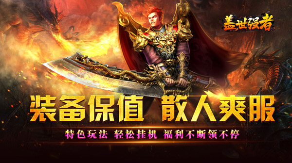 盖世强者(爆充攻速神器)
